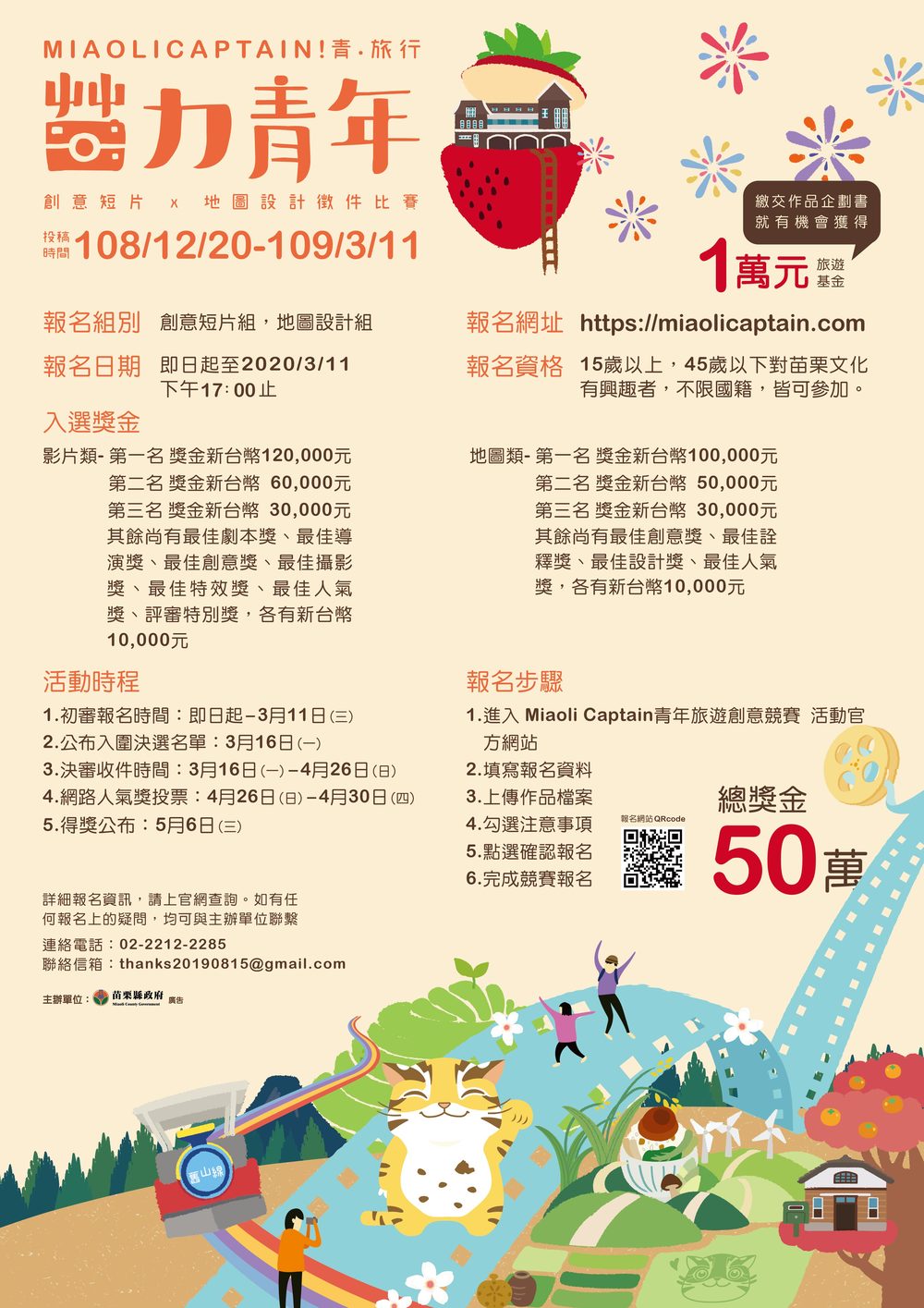 【Miaoli Captain！青．旅行創意短片x地圖設計徵件比賽】收件截止日延長至109年3月11日